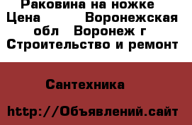 Раковина на ножке › Цена ­ 500 - Воронежская обл., Воронеж г. Строительство и ремонт » Сантехника   